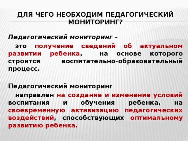 Педагогический мониторинг это