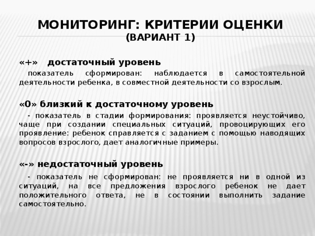 Критерии мониторинга. Критерии оценивания наблюдения. Критерии педагогического наблюдения. Критерий оценивания педагогические наблюдения:.