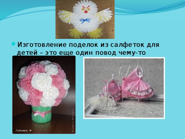 Изготовление поделок из салфеток для детей – это еще один повод чему-то научиться 