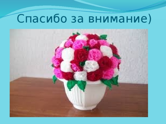 Спасибо за внимание) 
