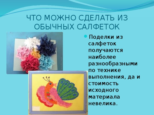 ЧТО МОЖНО СДЕЛАТЬ ИЗ ОБЫЧНЫХ САЛФЕТОК Поделки из салфеток получаются наиболее разнообразными по технике выполнения, да и стоимость исходного материала невелика. 