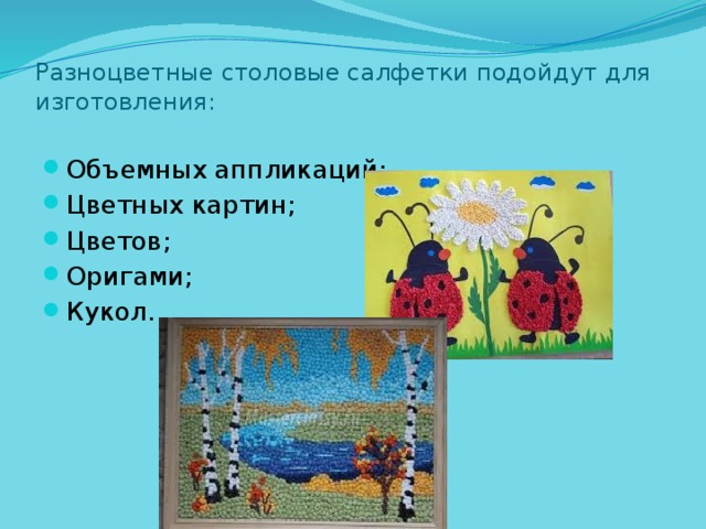  Разноцветные столовые салфетки подойдут для изготовления:   Объемных аппликаций; Цветных картин; Цветов; Оригами; Кукол. 