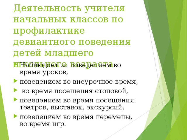 Профилактика девиантного поведения младших школьников. Дети с девиантным поведением и внеурочная деятельность.