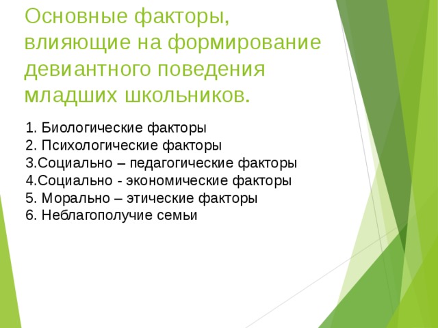 Девиантное поведение младших школьников презентация