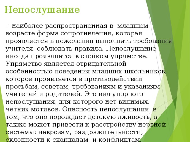 Проявление негативизма. Девиантное поведение младших школьников. Причины девиантного поведения младших школьников. Причины непослушания младших школьников. Особенности поведения младших школьников.