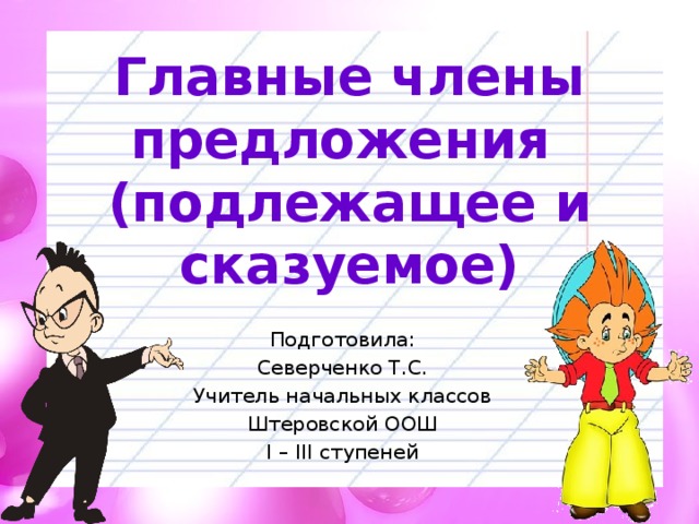 Презентация 2 класс подлежащее и сказуемое главные члены предложения