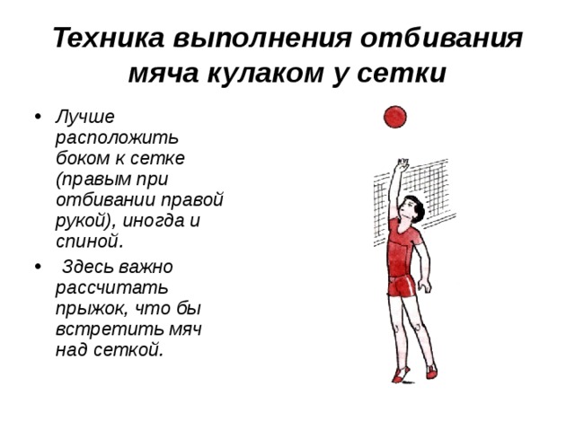 Отбивать мяч. Отбивание мяча кулаком через сетку в волейболе. Техника выполнения отбивания мяча кулаком у сетки. Волейбол техника отбивания мяча через сетку. Отбивание мяча кулаком у верхнего края сетки в волейболе.