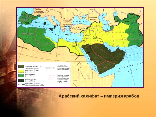 Арабский халифат – империя арабов 