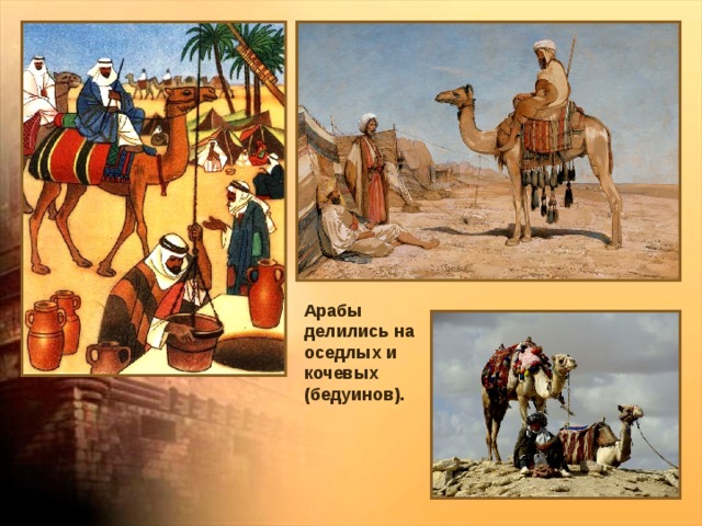 Арабы делились на оседлых и кочевых (бедуинов). 