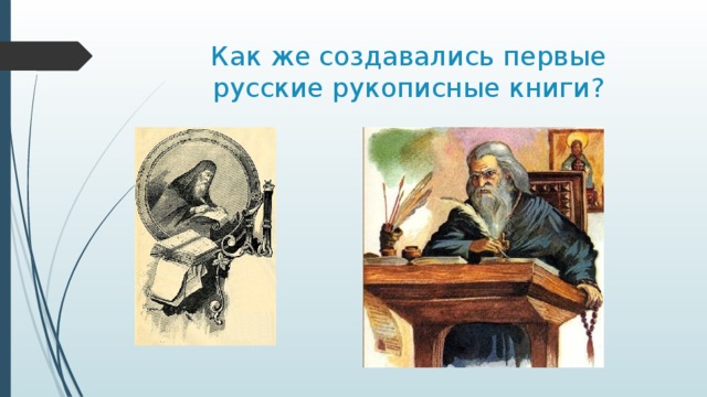 Как же создавались первые русские рукописные книги? 