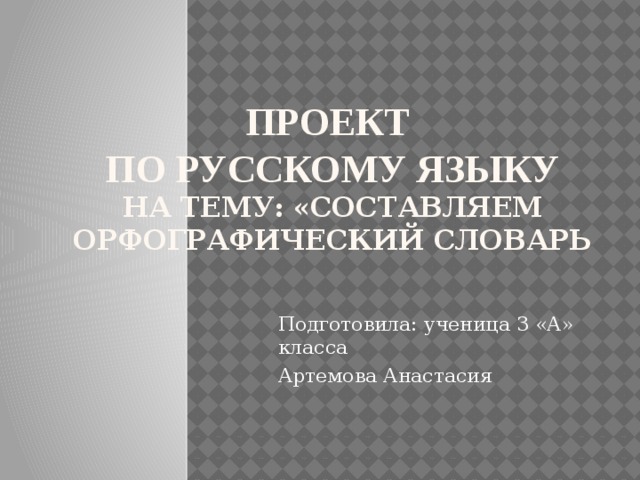 Проект по русскому языку 3 класс орфографический словарь как сделать образец