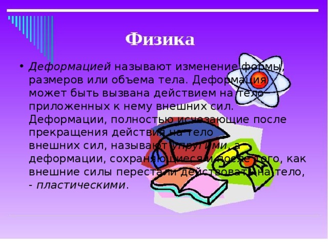 Деформацией называется. Что называют деформацией тела. Что называется деформацией тела физика. .Что называют деформацие. Что называют деформацией тела 7 класс.