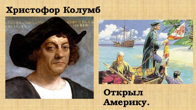 Христофор Колумб Открыл Америку. 