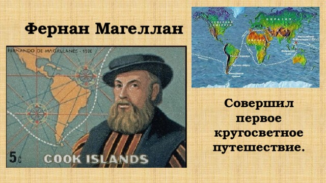 Фернан Магеллан Совершил первое кругосветное путешествие. 