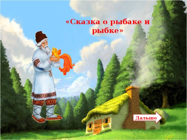 «Сказка о рыбаке и рыбке» Дальше 