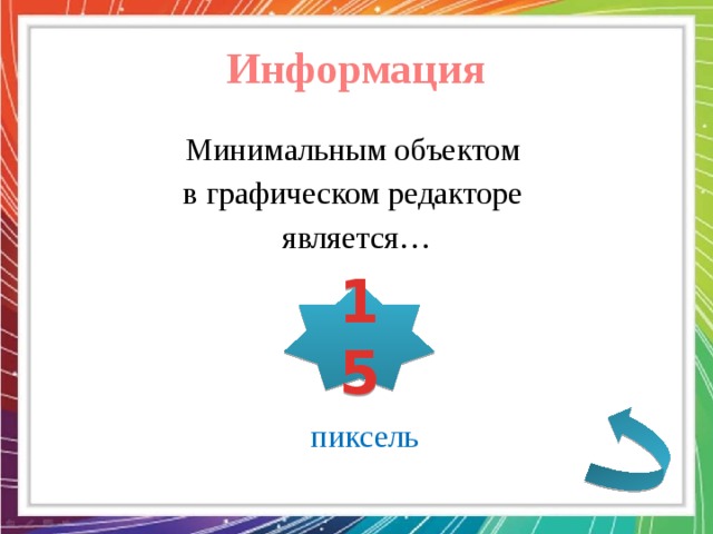 Минимальным объектом используемым в графическом редакторе является