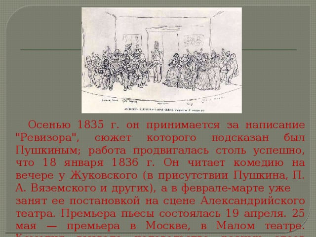 Осенью 1835 г. он принимается за написание 