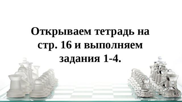 Шахматная фигура в форме башни двигающаяся вдоль и поперек доски ладья