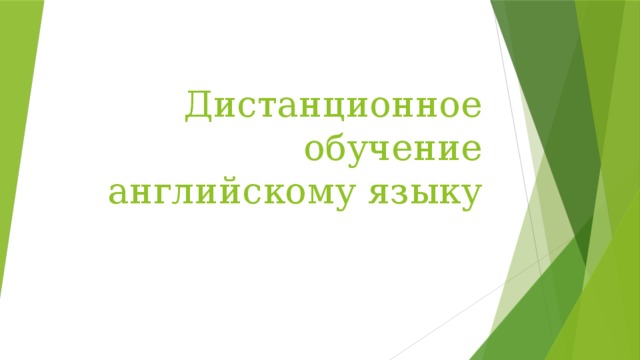 Дистанционное обучение английскому языку 