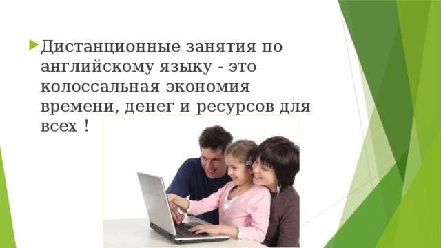 Дистанционные занятия по английскому языку - это колоссальная экономия времени, денег и ресурсов для всех ! 