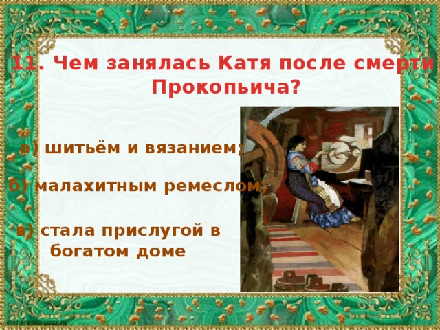 Потом катя