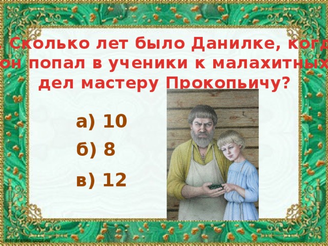 Сколько лет было. Сколько лет было Данилки когда он попал. Сколько лет было Даниле когда он попал к Прокопьичу. Во сколько лет Данилка попал в ученики к мастеру Прокопьичу. Какая забота появилась у мастера Прокопьича ответ.