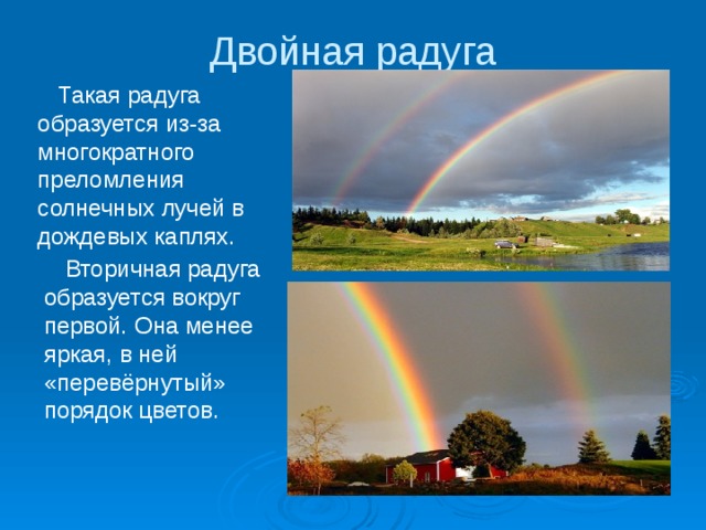 Сочинение про радугу. Вторичная Радуга. Двойная Радуга как образуется. Сочинение двойная Радуга. Сообщение о двойной радуге.