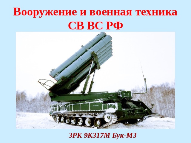 Презентация на тему сухопутные войска их состав и предназначение вооружение и военная техника