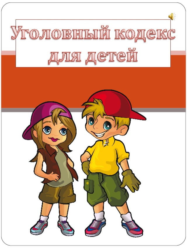 Уголовный кодекс для детей в картинках