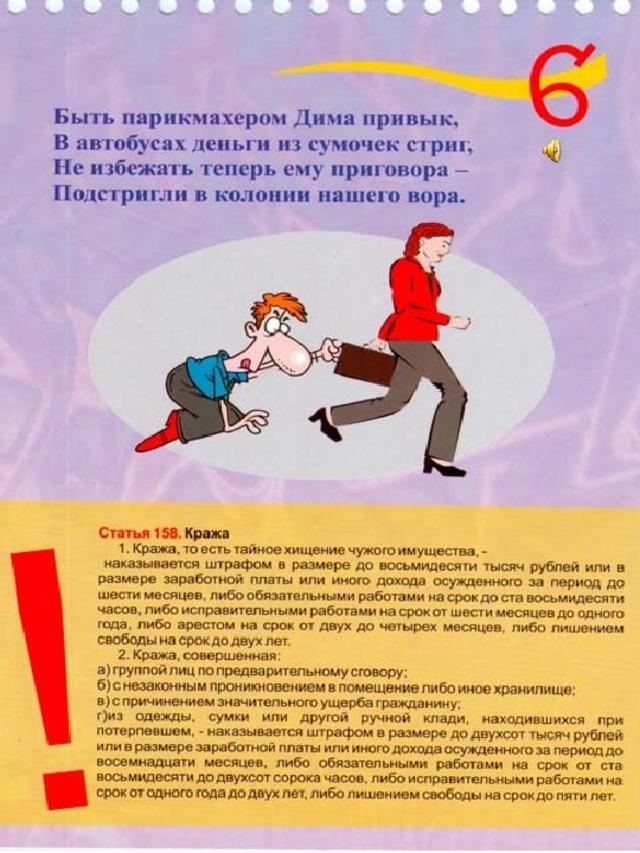 Уголовный кодекс для детей в картинках