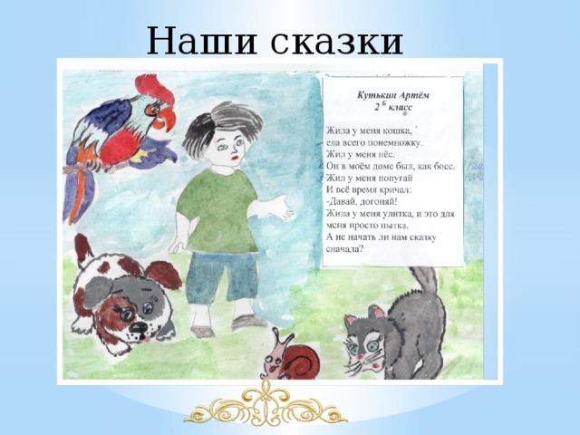 Наши сказки 