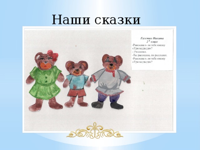 Наши сказки 