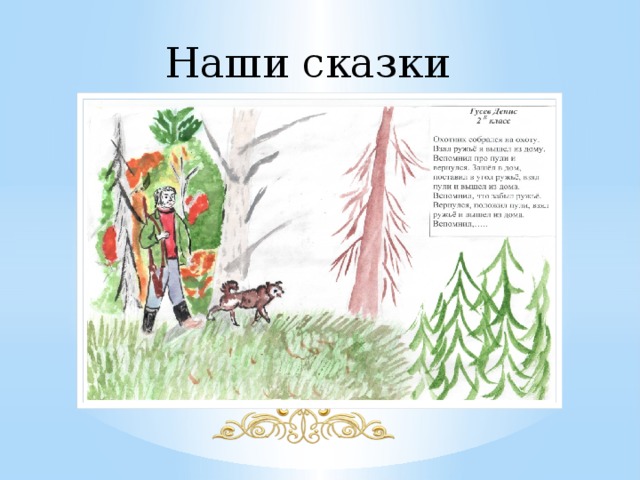 Наши сказки 