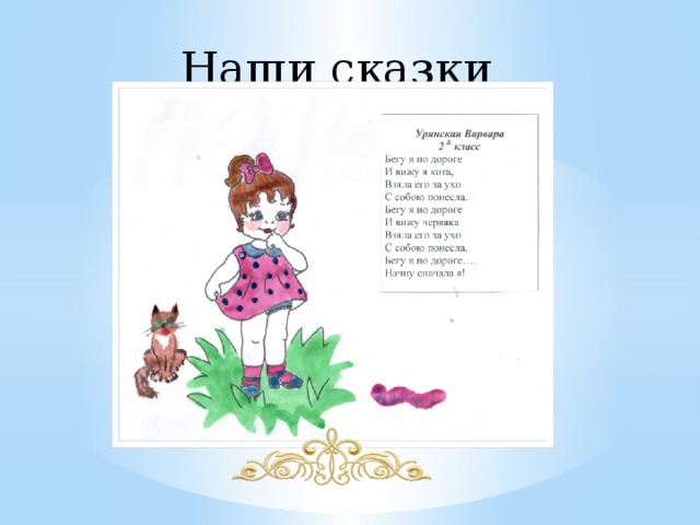 Наши сказки 