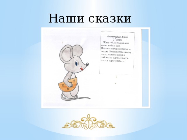 Наши сказки 