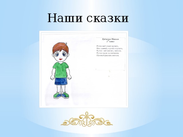 Наши сказки 