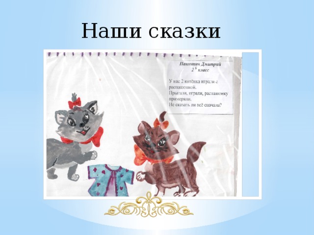 Наши сказки 