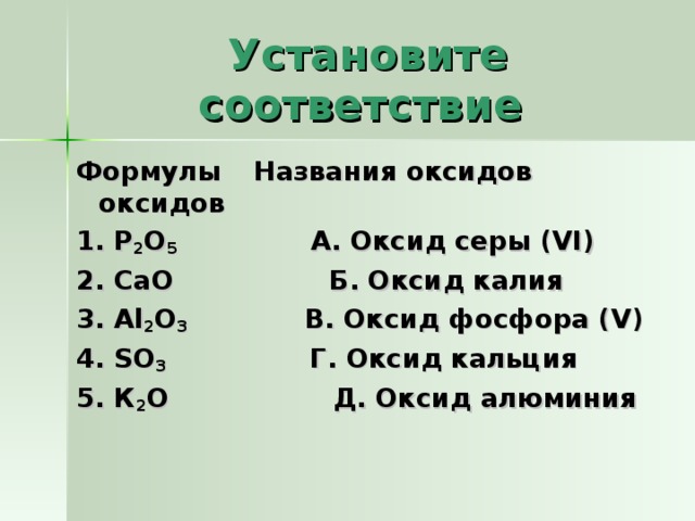 Установите соответствие a.p2o3. Установите соответствие формулам оксидов и их числом и названиями. P V формула оксида название класс.