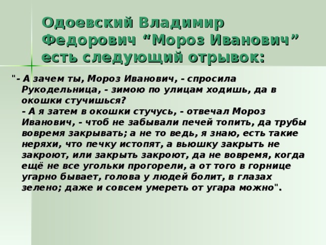 Одоевский Владимир Федорович “Мороз Иванович” есть следующий отрывок:   