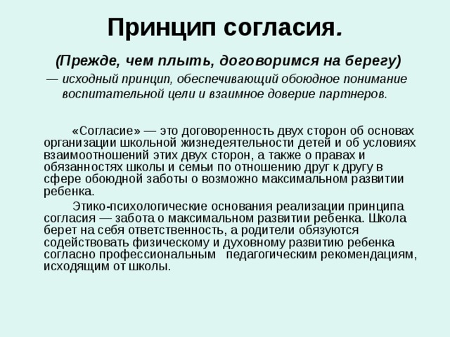 Принцип активного. Принцип согласия. Согласие это определение. Принцип согласия в психологии.