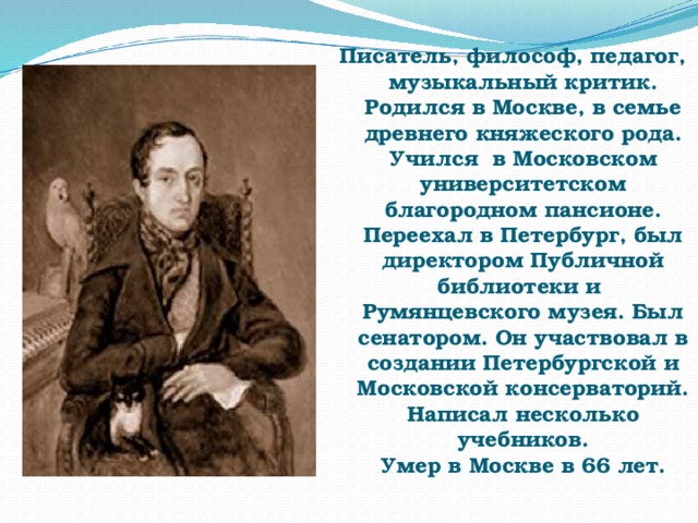 Одоевский презентация. Одоевский Владимир Федорович 4 класс. Факты о в ф Одоевском. В Ф Одоевский биография для 3 класса. Факты о Одоевском 3 класс.