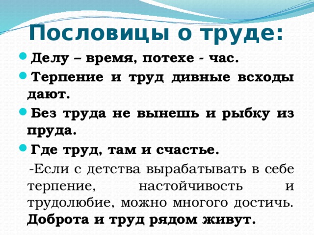 Пословица делу время. Пословицы на тему делу время. Где труд там и пословица. Пословица где труд там и радость. Пословицы на тему делу время потехе час.