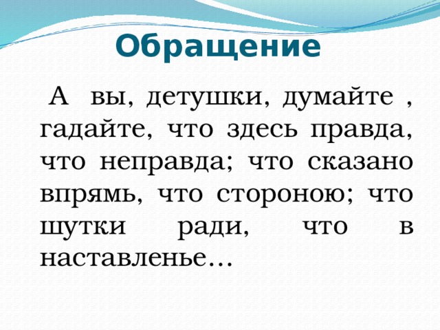 Правда здесь. А вы детушки думайте галайте, что злесь правда, что не правда. Мороз Иванович правда и неправда. Что правда а что неправда в сказке Мороз Иванович. А вы детушки думайте гадайте.