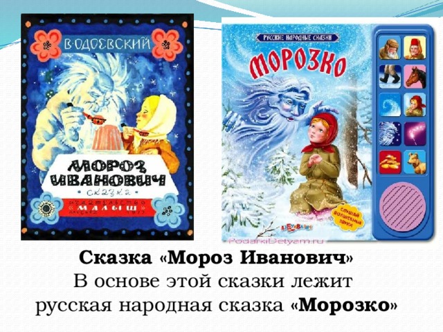 Сказка «Мороз Иванович»  В основе этой сказки лежит  русская народная сказка «Морозко» 3 
