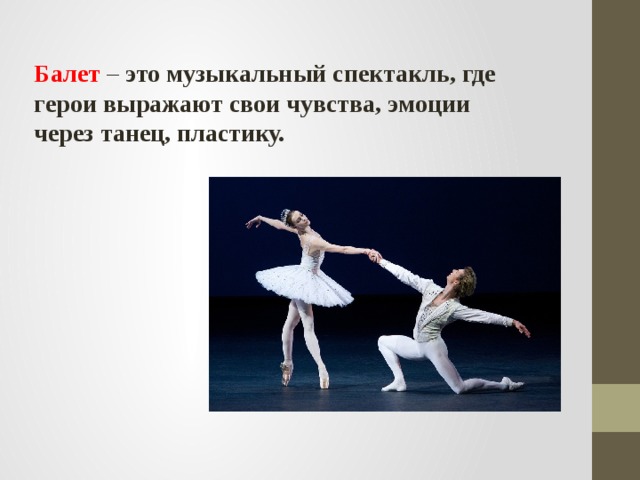 Что такое балет в музыке. Балет это определение. Балет это в Музыке определение. Что такое балет кратко. Балет это определение для детей.