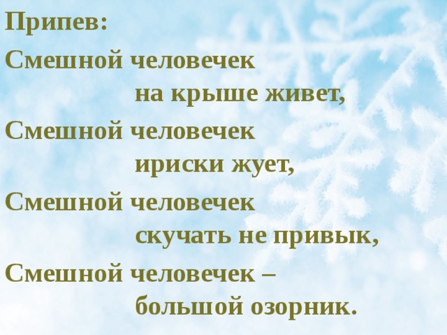 На крыше живет песня. Смешной человечек на крыше живет. Стих смешной человечек на крыше живет. Песенка о смешном человечке. Смешной человечек на крыше.