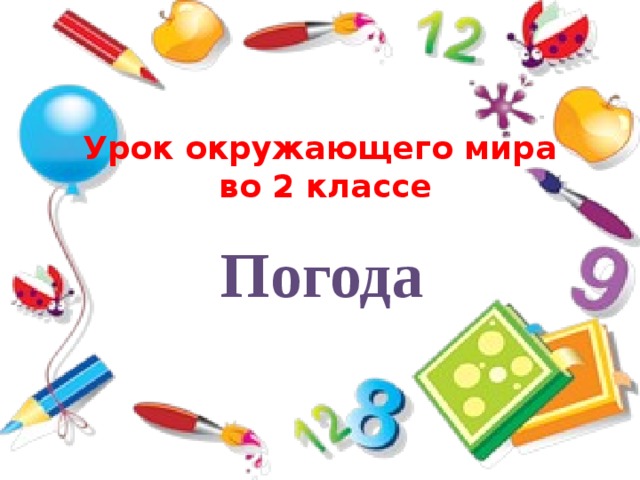 Урок окружающего мира  во 2 классе Погода 