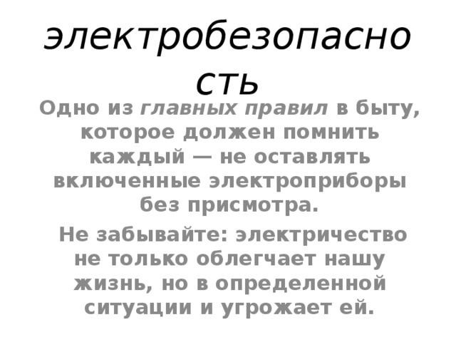 Разрешается ли оставлять без присмотра включенные в сеть электронагревательные приборы оргтехнику