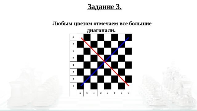 Диагональ и вертикаль. Задания по вертикали горизонтали и диагонали. Задание горизонталь Вертикаль диагональ. Диагональ, Вертикаль, горизонталь в шашках. Все большие диагонали на шахматной доске.