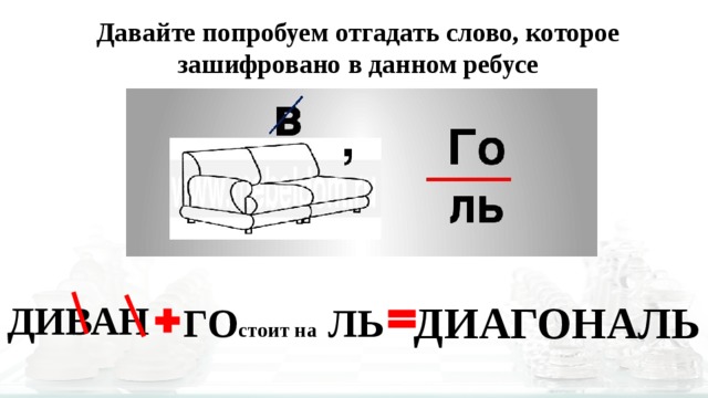 Слова софа. Ребус диван. Ребус на слово диван. Ребус диагональ. Зашифрованное слово диван.